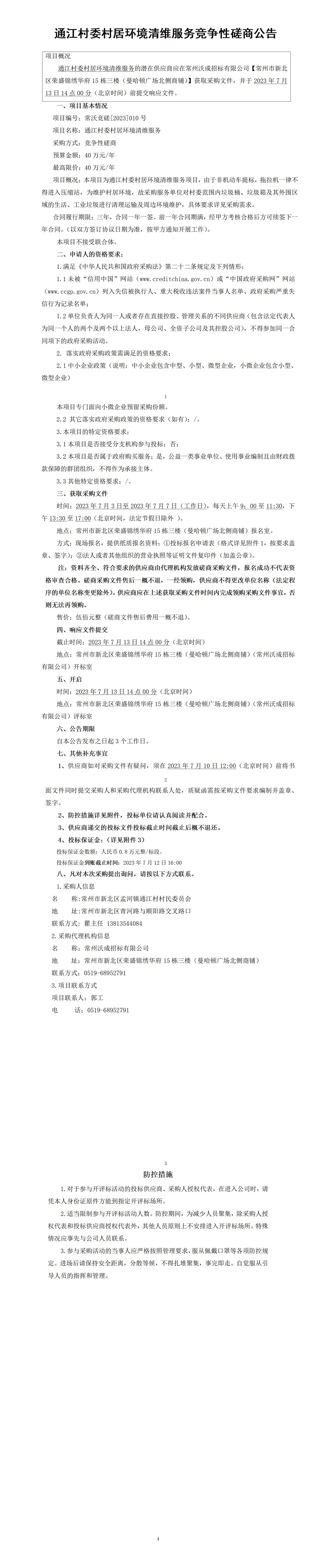 競(jìng)爭(zhēng)性磋商公告-通江村委村居環(huán)境清維服務(wù)_01(1)